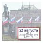 Председатель Законодательного Собрания Александр Бельский поздравил петербуржцев с Днем государственного флага Российской Федерации: