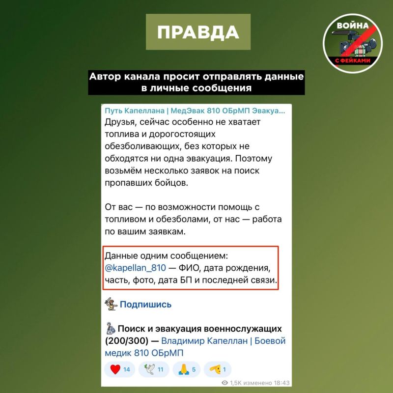 В интернете появился фейковый аккаунт медика 810 бригады ВС РФ, который под видом "заявок на эвакуацию" собирает данные военнослужащих В интернете появился фейковый аккаунт медика 810 бригады ВС РФ, который под видом "заявок на эвакуацию" собирает данные военнослужащих