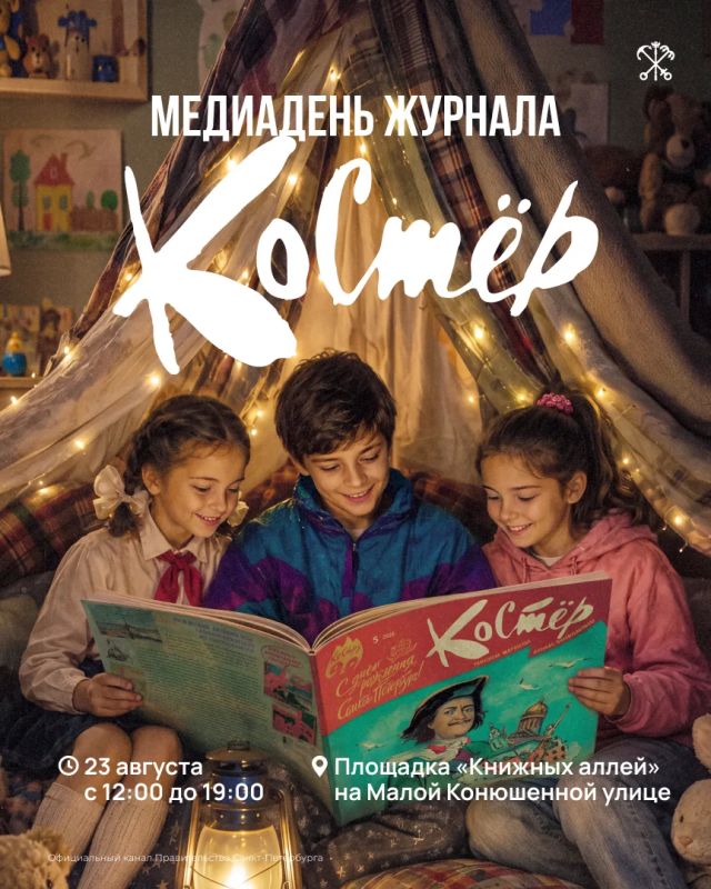 В этом году легендарный детский журнал «Костёр» отмечает 90летие!