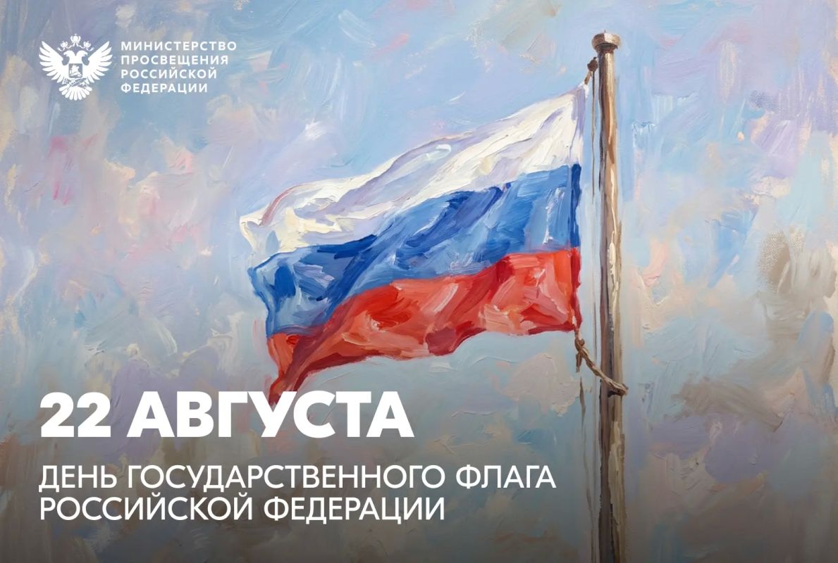 Дорогие друзья!. Поздравляю вас с Днем Государственного флага Российской Федерации