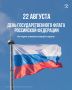 Сегодня вся страна чествует Государственный флаг Российской Федерации, который является знаменем великого народа