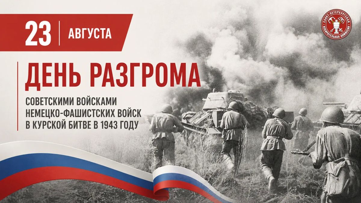 23 августа — День разгрома советскими войсками немецко-фашистских войск в Курской битве