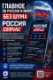 Главное по России и миру — без шума
