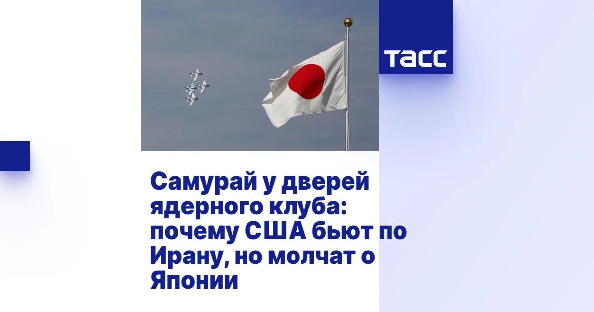 Мой материал для ТАСС на тему заявлений китайского посла РФ о потенциальной возможности Японии создать крупный ядерный арсенал