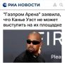 «Газпром Арена заявила, что Канье Уэст не может выступить на их площадке»: Организаторы уверяют, что концерт состоится
