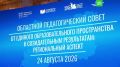На традиционном августовском педсовете учителей Ленобласти к ним обратился министр просвещения Сергей Кравцов