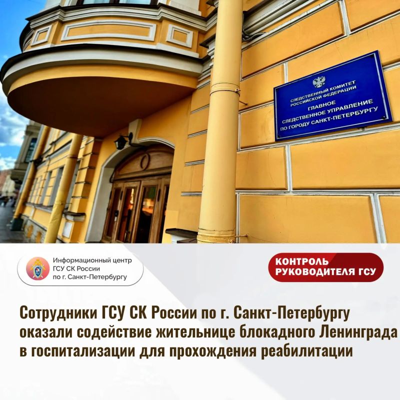 Сотрудники ГСУ СК России по г. Санкт-Петербургу оказали содействие жительнице блокадного Ленинграда в госпитализации для прохождения реабилитации