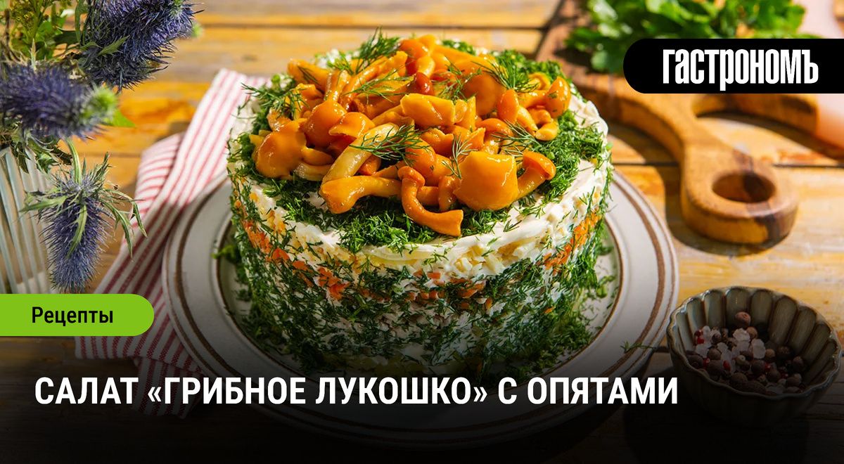 Салат «Грибное лукошко» с опятами