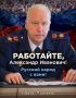 Сергей Колясников: Владимир Путин продлил главе СК Александру Бастрыкину срок госслужбы до августа 2027 года