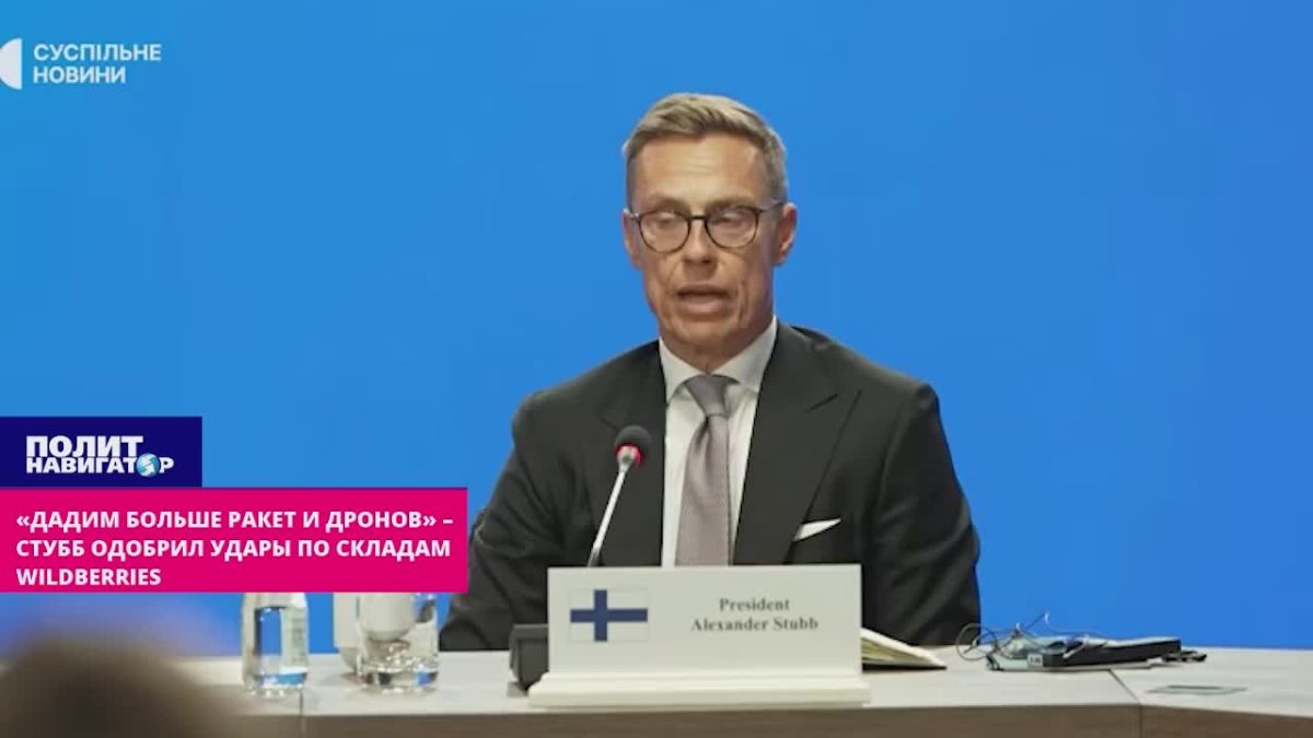 «Больше ракет и дронов – усадят Кремль за стол переговоров» – Стубб одобрил удары по складам Wildberries