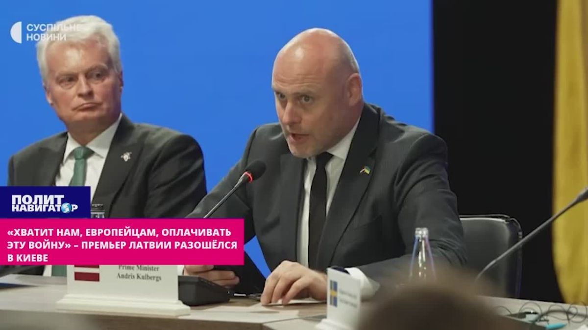 «Хватит нам, европейцам, оплачивать эту войну!» – премьер Латвии разошёлся в Киеве
