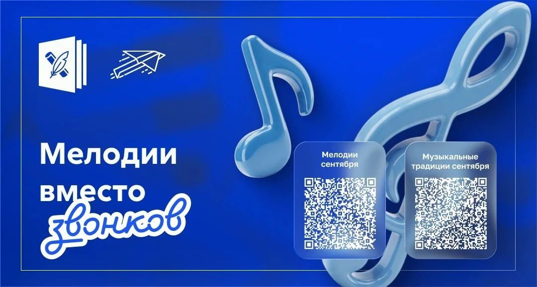 Масштабный проект «Мелодии вместо звонков» возвращается в школы с 1 сентября!