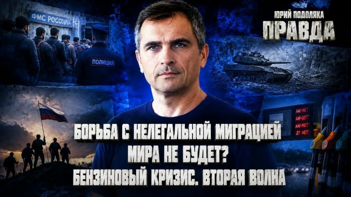 Юрий Подоляка: СВЕЖИЙ ОБЗОР ОБСТАНОВКИ НА ФРОНТАХ | БОРЬБА С НЕЛЕГАЛЬНОЙ МИГРАЦИЕЙ | МИРА НЕ БУДЕТ? | БЕНЗИНОВЫЙ КРИЗИС