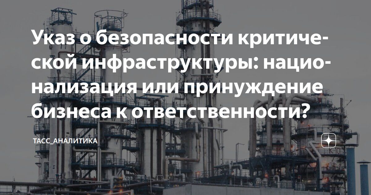 Накануне президент Владимир Путин подписал указ "О мерах по обеспечению безопасности объектов критической инфраструктуры", который даёт государству возможность введения временного управления на объектах, владельцы которых...