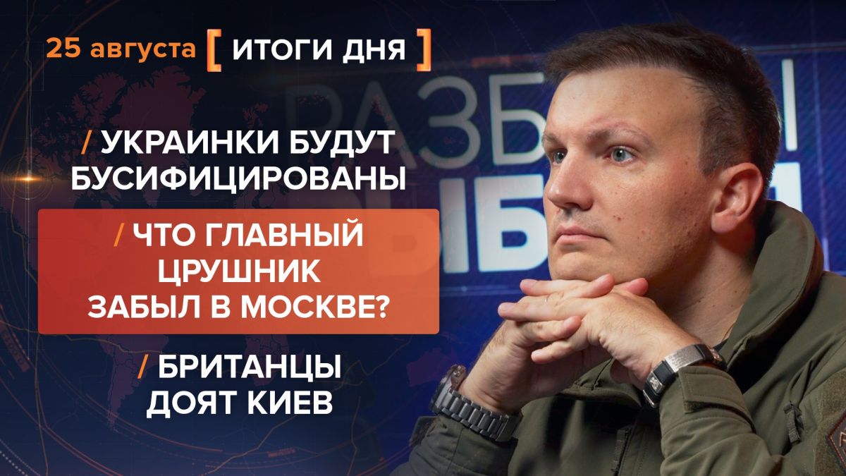 Итоги 25 августа. видеосводка от руководителя проекта @rybar Михаила Звинчука специально для @SolovievLive
