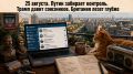 Сергей Лебедев: 25 августа. Путин забирает контроль