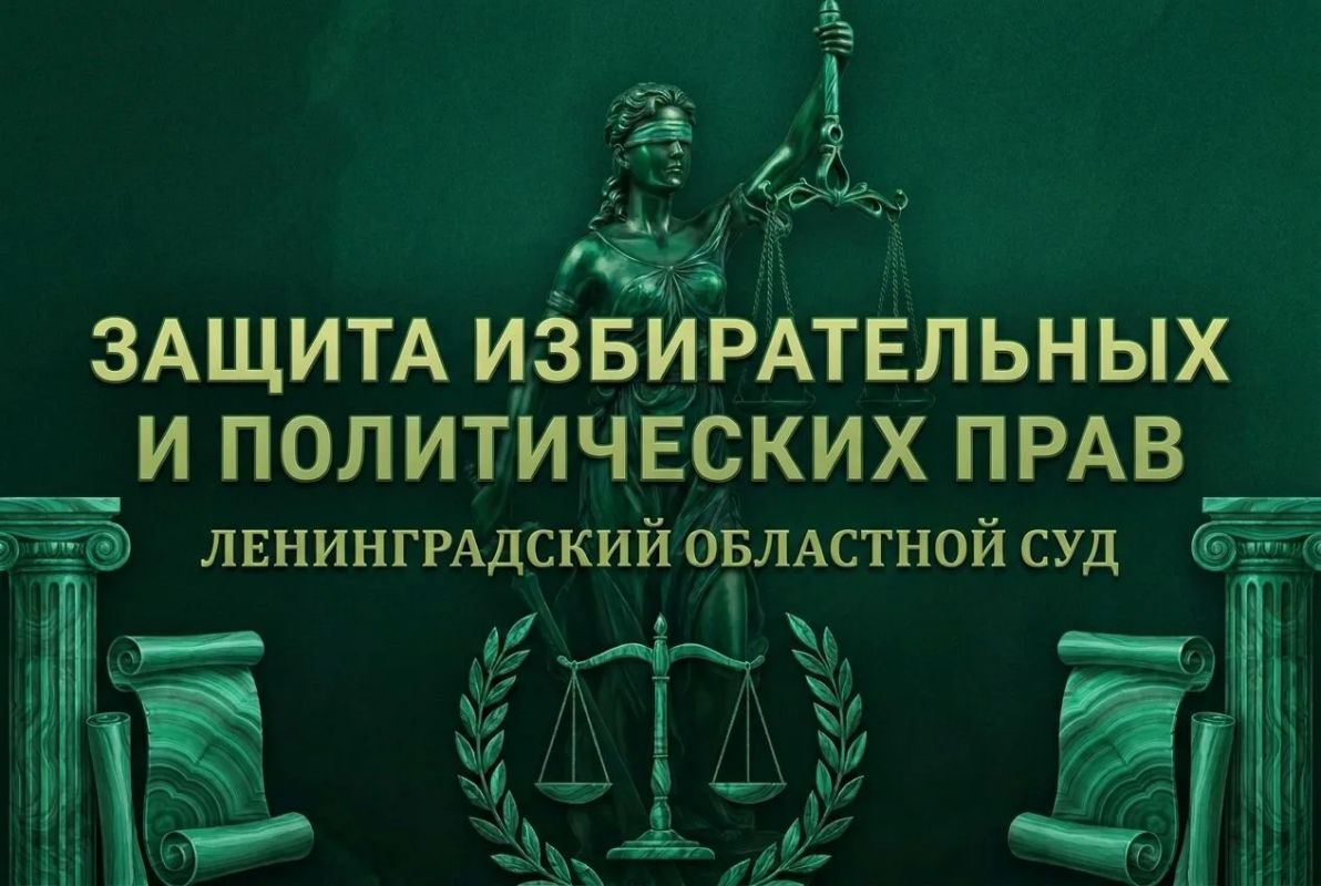 Ленинградский областной суд сегодня рассмотрел административный иск Избирательного объединения "Политическая партия "Российская объединенная демократическая партия "Яблоко" к Избирательной комиссии Ленинградской области