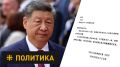 Си Цзиньпин прислал Зеленскому «китайскую грамоту» или попросту показал фигу