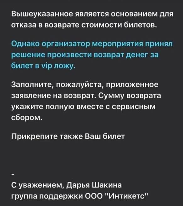 Петербурженка смогла вернуть билеты на концерт Канье Уэста в VIP-ложу на «Газпром Арене» — его стоимость составила 176 тысяч, 16 тысяч из которых сервисный сбор