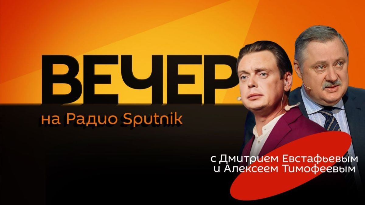Вечер на радио Sputnik с Дмитрием Евстафьевым!
