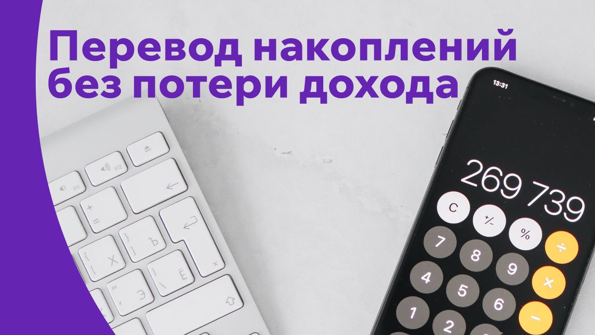Как сохранить свои пенсионные накопления при переводе в новый фонд