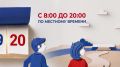 В Единый день голосования 2026 избирательные участки будут открыты 18, 19 и 20 сентября с 8:00 до 20:00