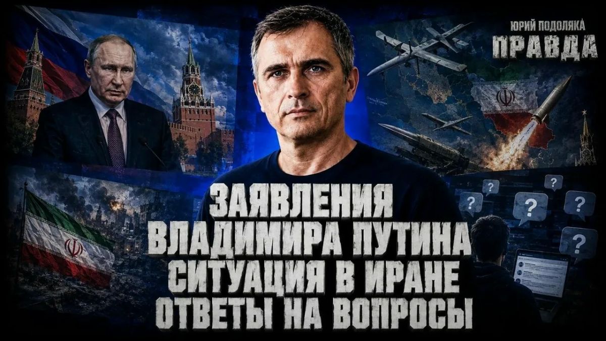 Юрий Подоляка: СВЕЖИЙ ОБЗОР ОБСТАНОВКИ НА ФРОНТАХ | ЗАЯВЛЕНИЯ ВЛАДИМИРА ПУТИНА | СИТУАЦИЯ В ИРАНЕ | ОТВЕТЫ НА ВОПРОСЫ | ПРАВДА С ЮРИЕМ ПОДОЛЯКОЙ