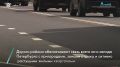 В Красносельском районе завершили ремонт Петергофского и Волхонского шоссе