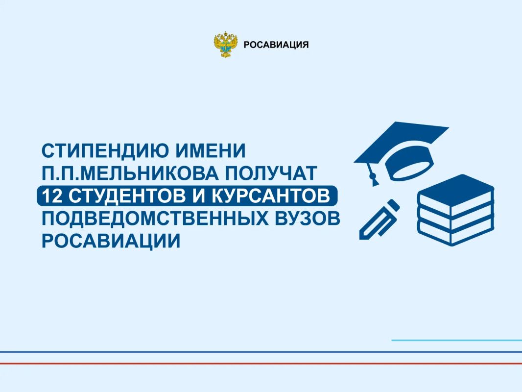 В новом учебном году именной стипендии имени П.П. Мельникова удостоены 12 курсантов и студентов из трех подведомственных вузов Росавиации: СПбГУ ГА, МГТУ ГА и УИ ГА