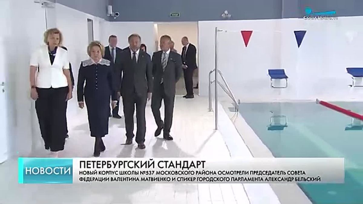 Новый корпус школы № 537 Московского района сегодня осмотрели председатель Совета Федерации Валентина Матвиенко и спикер городского парламента Александр Бельский