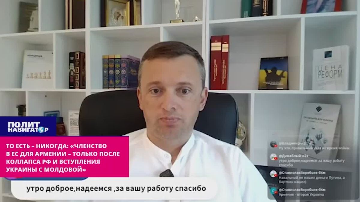 То есть – никогда: «Членство в ЕС для Армении – только после коллапса РФ и вступления Украины с Молдовой»