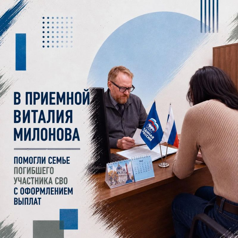 Виталий Милонов: В приемной Виталия Милонова помогли семье погибшего участника СВО с оформлением выплат