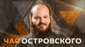 "Час Островского" со священником Павлом Островским!