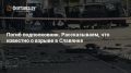 Александр Зимовский: Взрыв автомобиля в Славянке: погиб подполковник, его жена в больнице