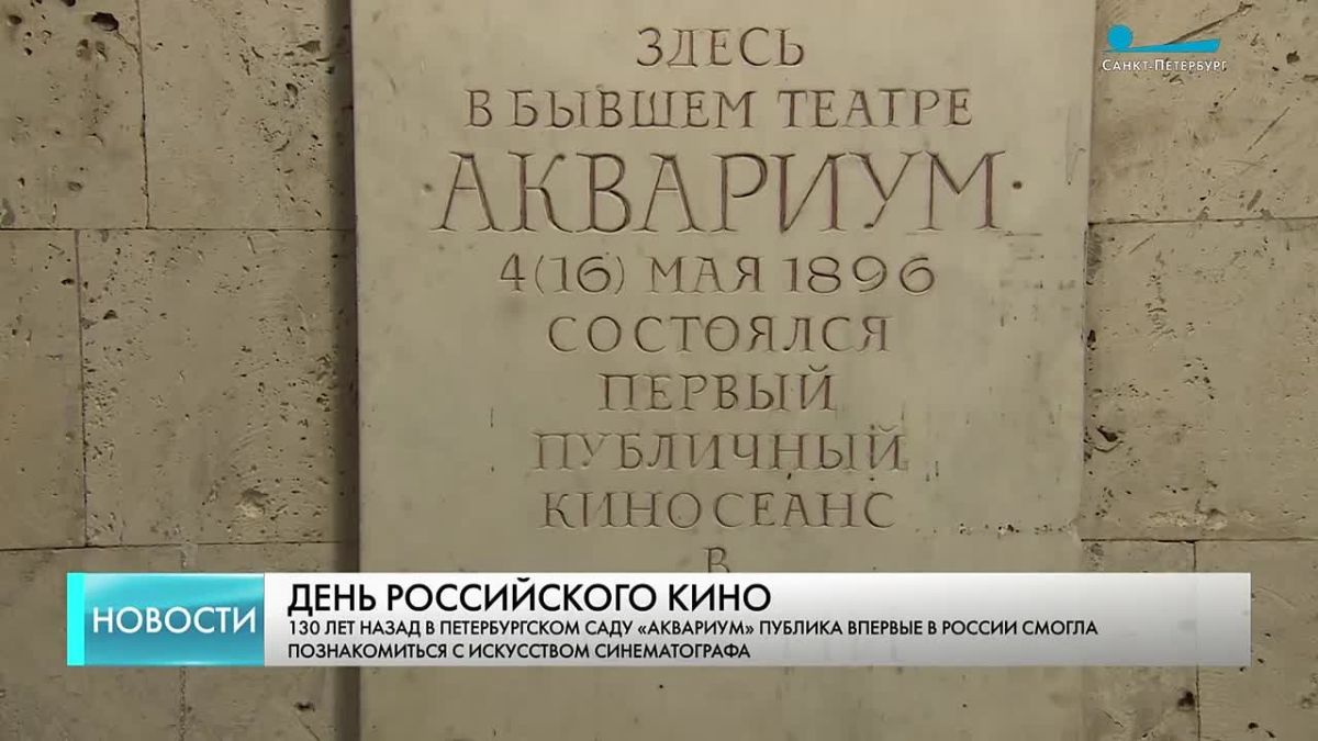 Александр Беглов поздравил петербуржцев с Днём российского кино