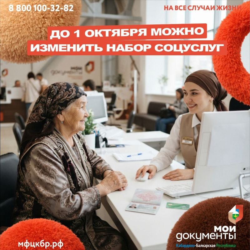Меняйте набор социальных услуг до 1 октября