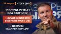 Итоги 28 августа. видеосводка от руководителя проекта @rybar Михаила Звинчука специально для @SolovievLive