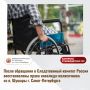 После обращения в Следственный комитет России восстановлены права инвалида-колясочника из п. Шушары г. СанктПетербурга