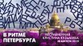 На телеканале «Санкт-Петербург» вышел новый выпуск программы «В ритме Петербурга»