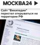 «Сайт «Википедии» перестал открываться на территории России»: Сейчас на сайт получается зайти только с ВПН
