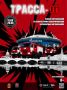 УЖЕ ЗАВТРА: ТРАССА - 01.. Не пропусти!