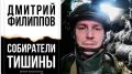 Михаил Онуфриенко: Дмитрий Филиппов, автор книг "Промка" и "Собиратели тишины", говорит то же самое, о чём я сам пишу уже четыре года
