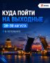 Куда пойти в Петербурге 28 августа - 30 августа?