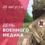 Юлия Витязева: День военного медика в России