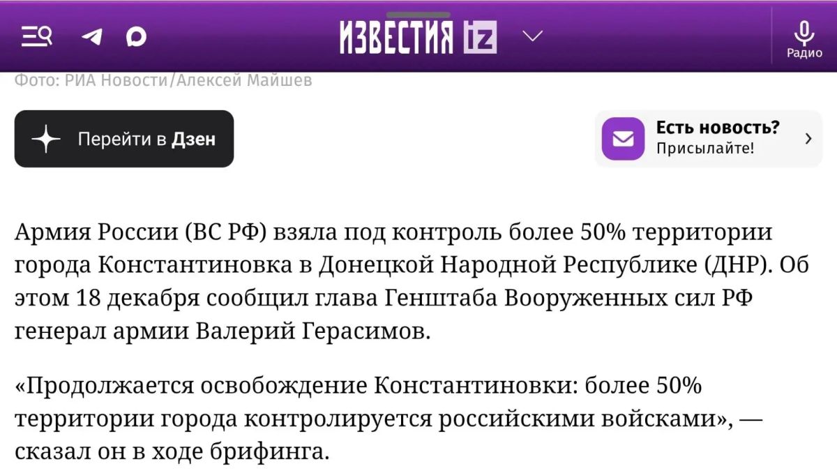 Михаил Онуфриенко: Начальник Генерального штаба России Валерий Герасимов 18 декабря 2025 года заявил, что ВС России контролируют 50% Константиновки Михаил Онуфриенко: Начальник Генерального штаба России Валерий Герасимов 18 декабря 2025 года заявил, что ВС России контролируют 50% Константиновки