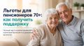 Помощь пенсионерам старше 70 лет: какие льготы доступны в 2026 году