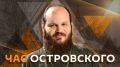 "Час Островского" со священником Павлом Островским!