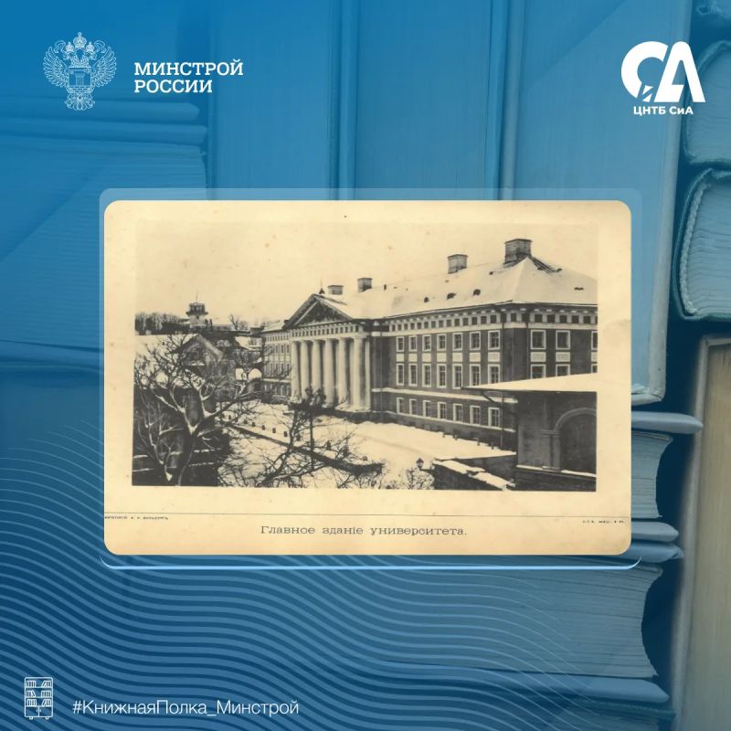 В преддверии Дня знаний в рубрике #КнижнаяПолка_Минстрой рассказываем о редком юбилейном издании, посвященном столетней истории одного из старейших университетов В преддверии Дня знаний в рубрике #КнижнаяПолка_Минстрой рассказываем о редком юбилейном издании, посвященном столетней истории одного из старейших университетов