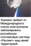 Михаил Онуфриенко: Глава МИД Украины Сибига жалуется, что российская система не предназначена для гражданских целей и вообще "слишком быстро расширяется"