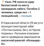 Юлия Витязева: Во-первых. Почему об сообщают только сегодня? Обычно хутор сразу вываливает тонны фото, видео, жуткие кадры, кровяка, крики, стоны и тд